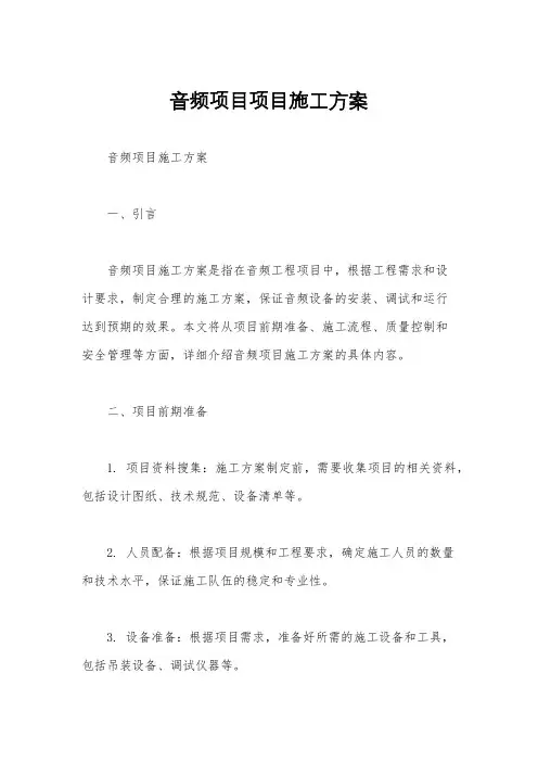音频项目项目施工方案