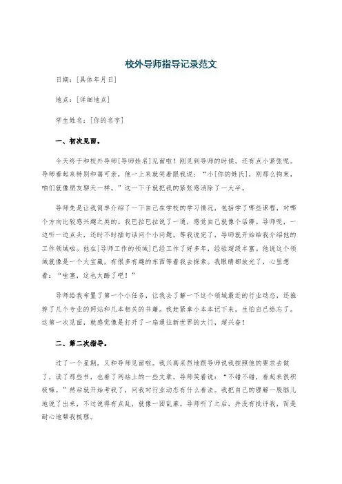 校外导师指导记录范文