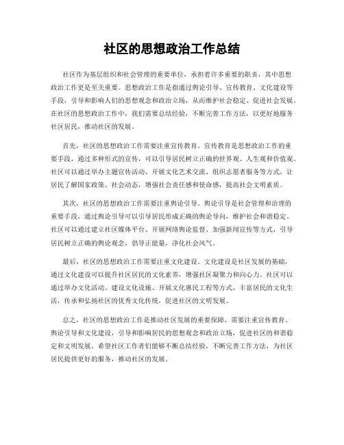 社区的思想政治工作总结
