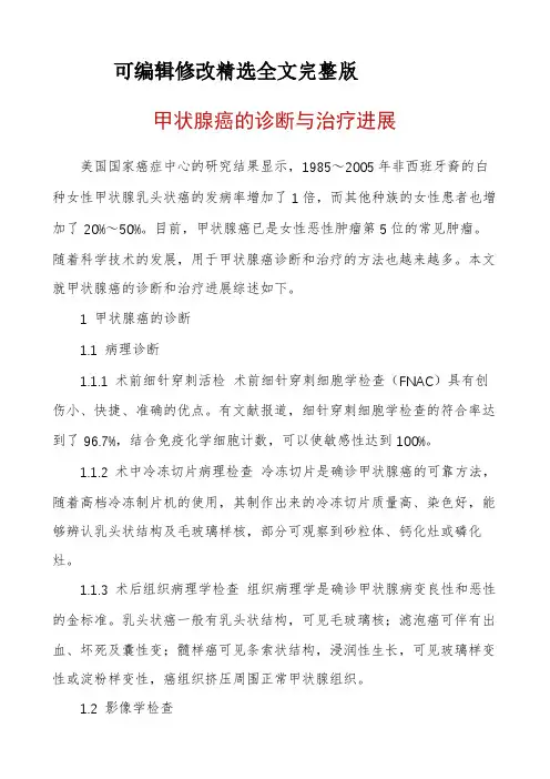 甲状腺癌的诊断与治疗进展精选全文