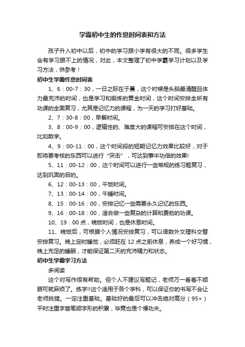 学霸初中生的作息时间表和方法