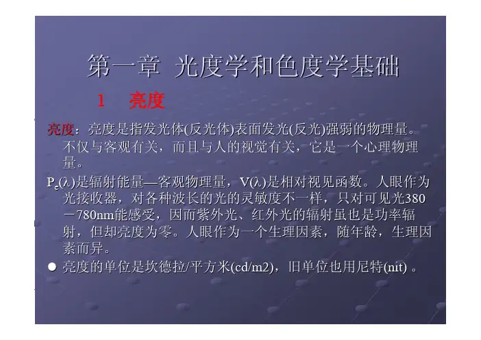FPD第一章光度学和色度学基础