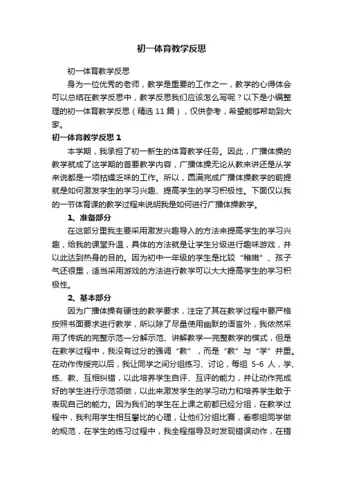 初一体育教学反思（精选11篇）