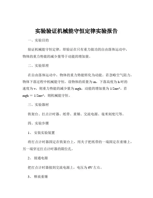 实验验证机械能守恒定律实验报告