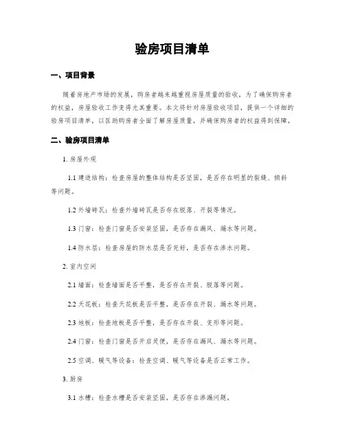 验房项目清单