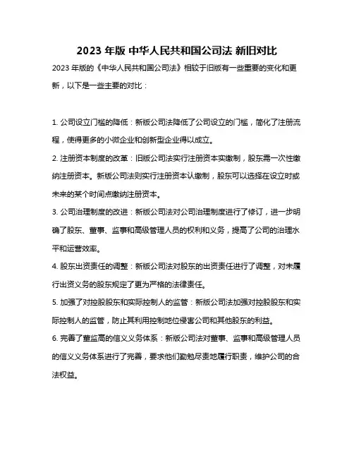 2023年版 中华人民共和国公司法 新旧对比