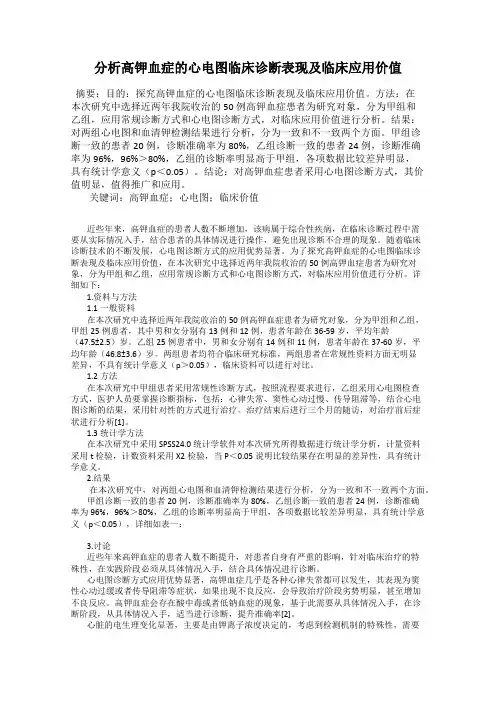 分析高钾血症的心电图临床诊断表现及临床应用价值