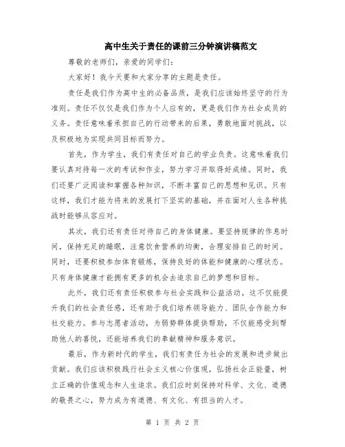 高中生关于责任的课前三分钟演讲稿范文