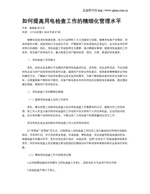 如何提高用电检查工作的精细化管理水平