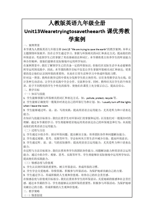 人教版英语九年级全册Unit13Wearetryingtosavetheearth课优秀教学案例