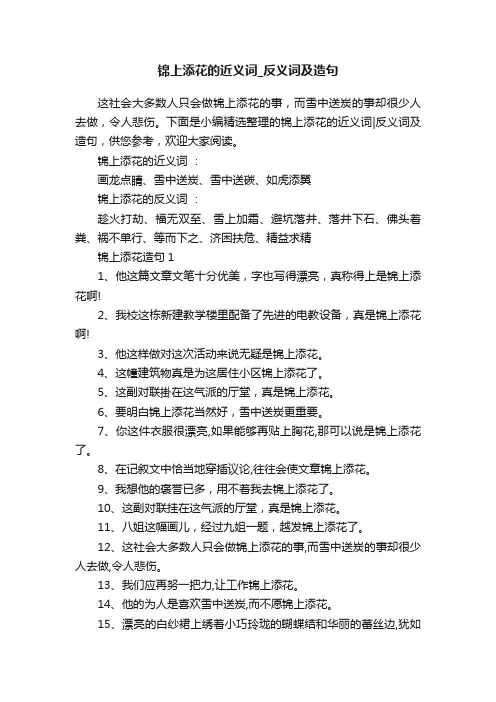 锦上添花的近义词_反义词及造句
