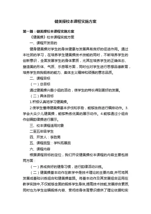 健美操校本课程实施方案