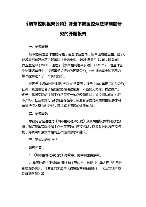 《烟草控制框架公约》背景下我国控烟法律制度研究的开题报告