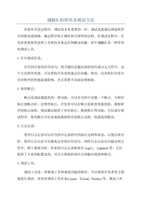 DEBUG的使用及调试方法
