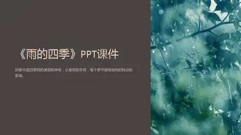 《雨的四季》课件