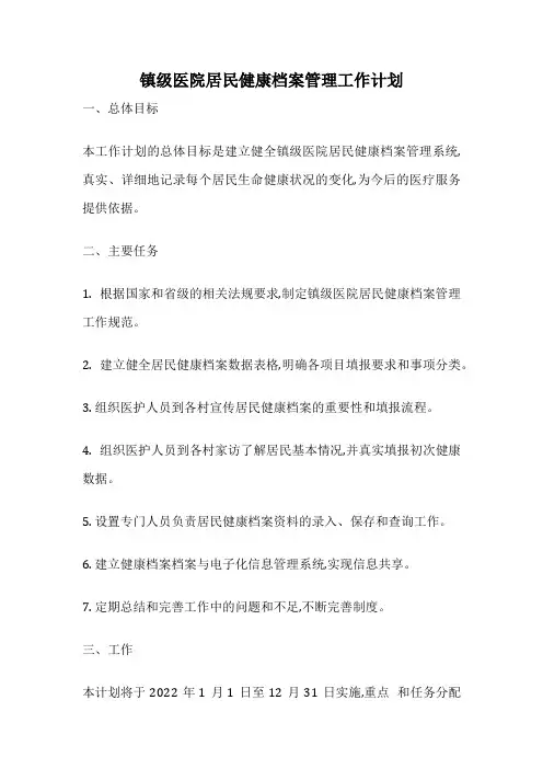 镇级医院居民健康档案管理工作计划