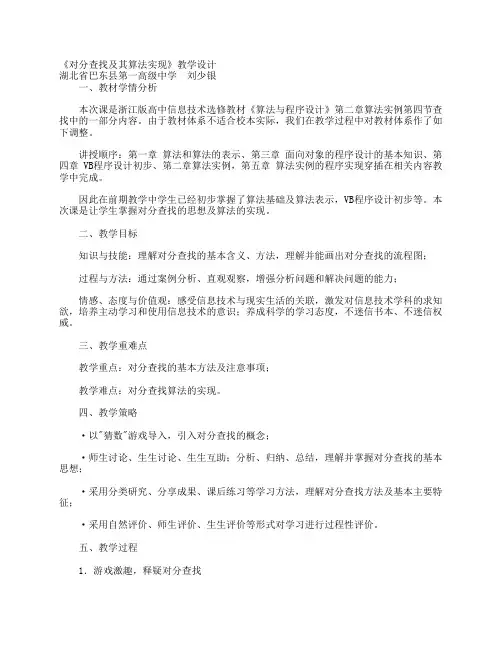 《对分查找及其算法实现》教学设计 - 福建基础教育网