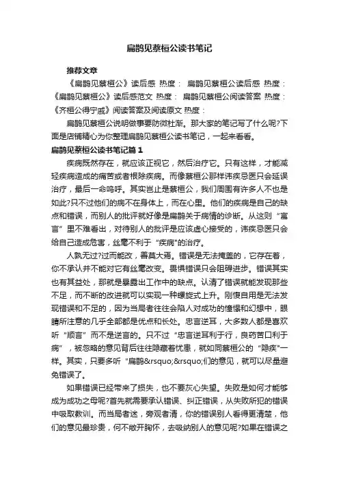 扁鹊见蔡桓公读书笔记
