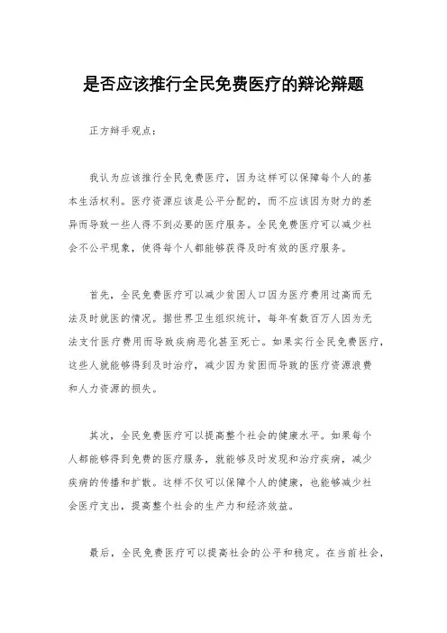 是否应该推行全民免费医疗的辩论辩题