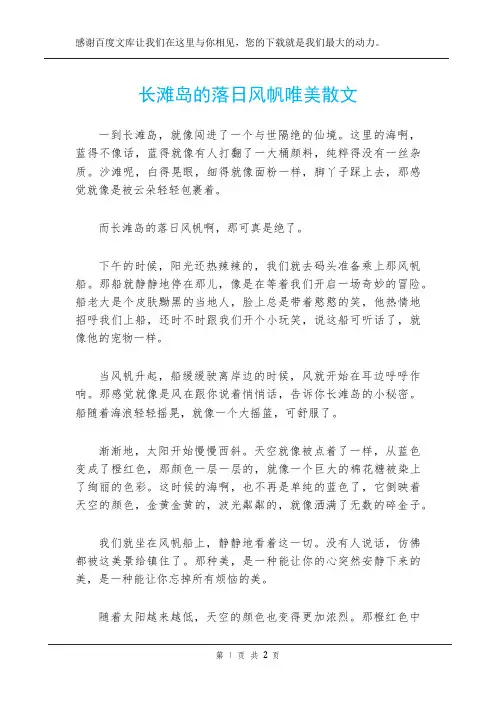 长滩岛的落日风帆唯美散文