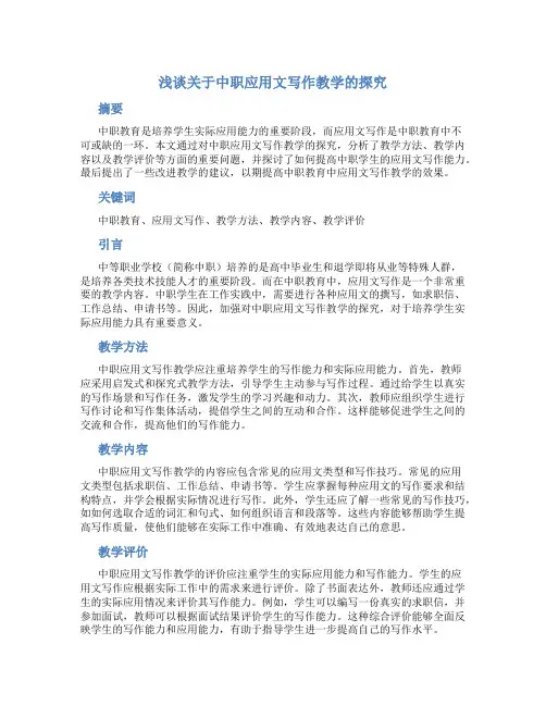 浅谈关于中职应用文写作教学的探究