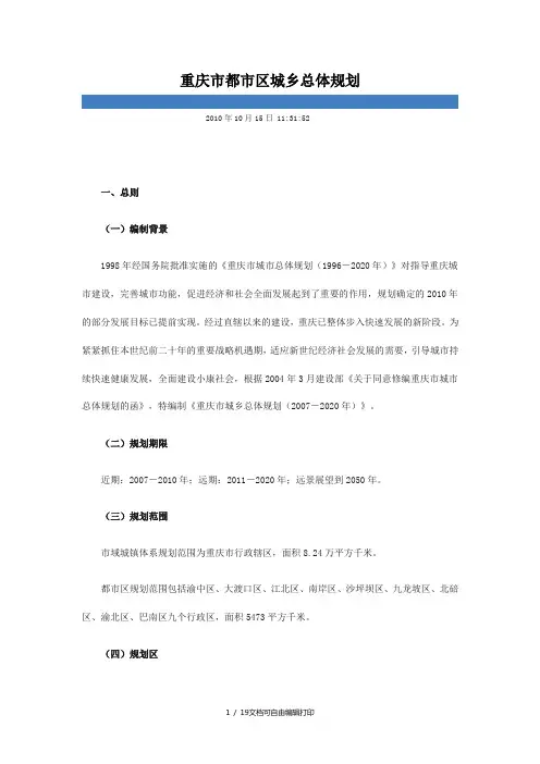 重庆市都市区城乡总体规划