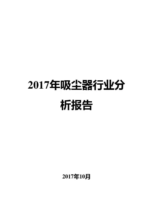 2017年吸尘器行业分析报告