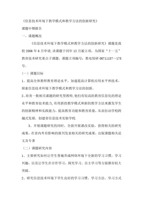 中期报告 信息技术环境下教学模式和教学方法的创新研究