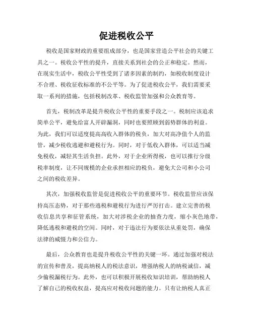 促进税收公平