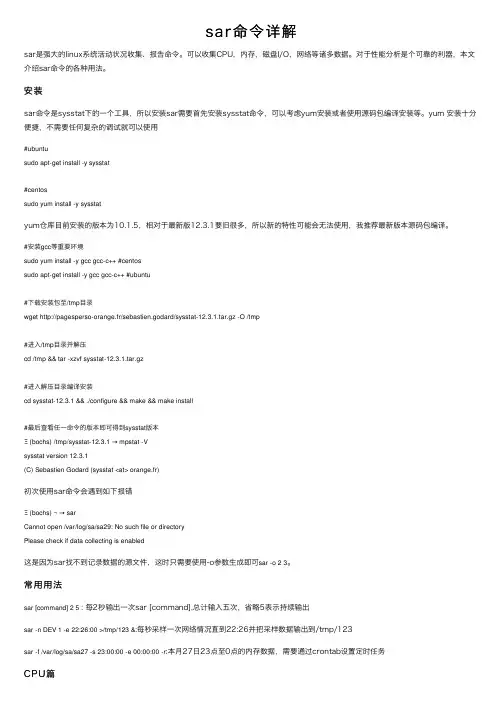 sar命令详解