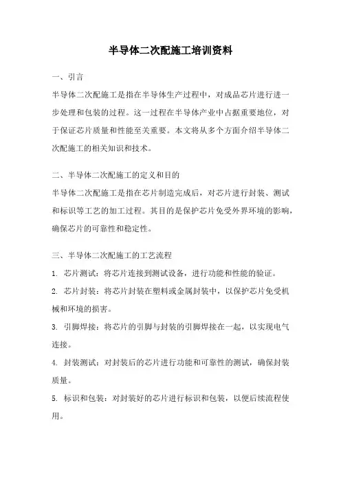 半导体二次配施工培训资料