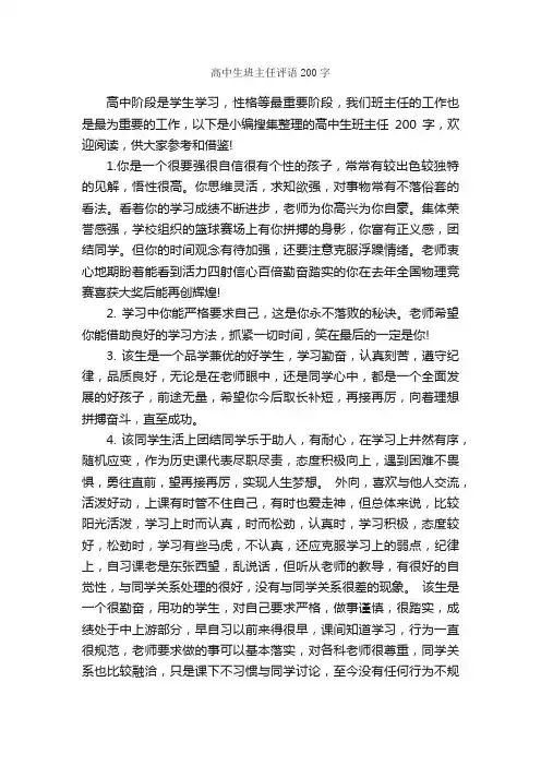 高中生班主任评语200字_班主任评语_
