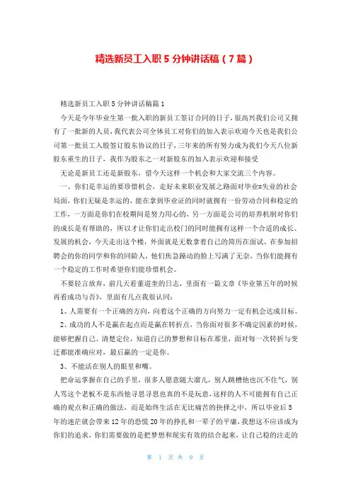 精选新员工入职5分钟讲话稿(7篇)