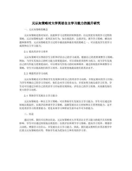 元认知策略对大学英语自主学习能力的提升研究
