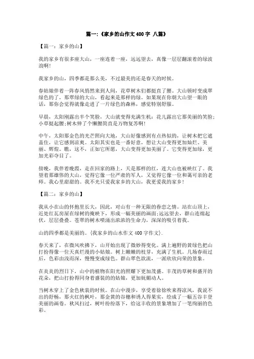 我家乡的山水作文400字作文