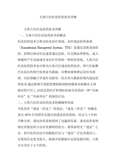 人体穴位经皮给药技术详解