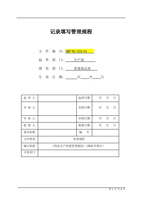 记录填写管理规程
