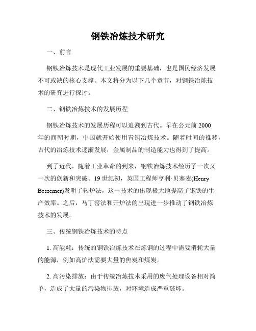 钢铁冶炼技术研究