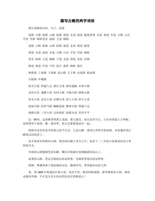 描写公路的两字词语