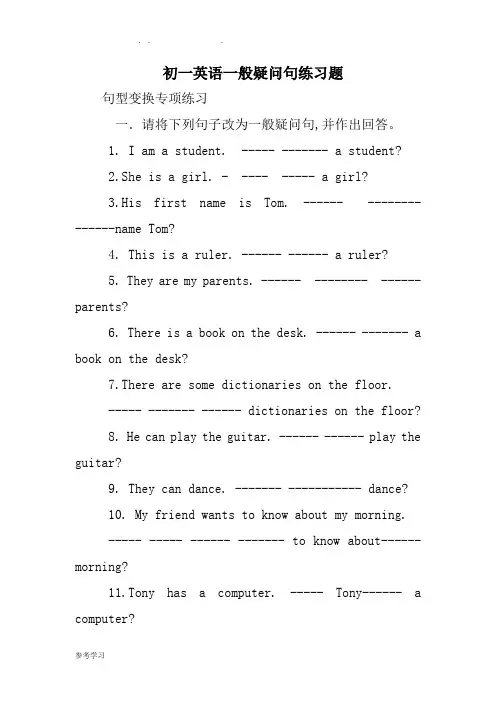 初一英语一般疑问句练习试题