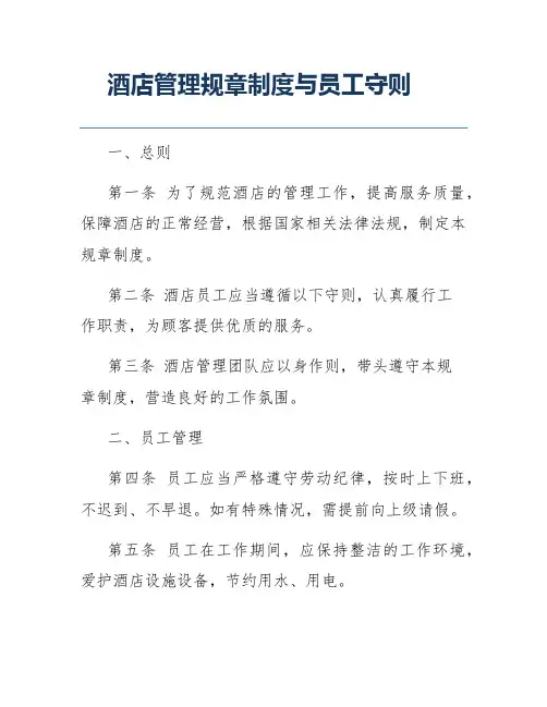 酒店管理规章制度与员工守则