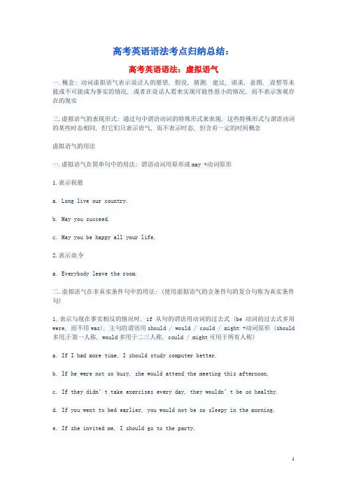 高考英语语法考点归纳总结虚拟语气素材