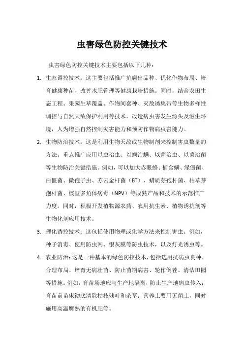 虫害绿色防控关键技术