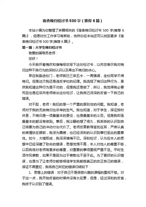 宿舍晚归检讨书500字（推荐6篇）
