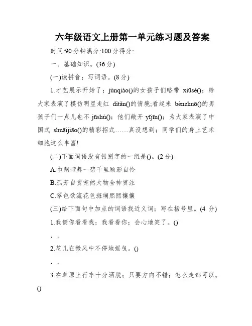 六年级语文上册第一单元练习题及答案
