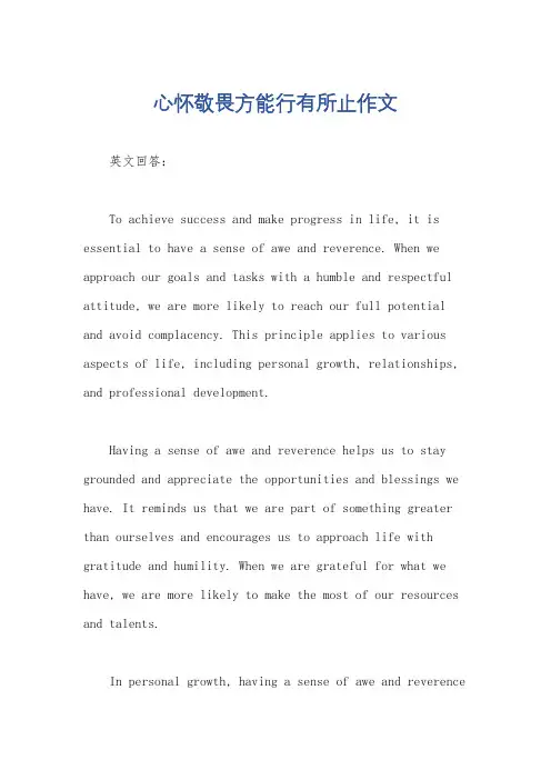 心怀敬畏方能行有所止作文