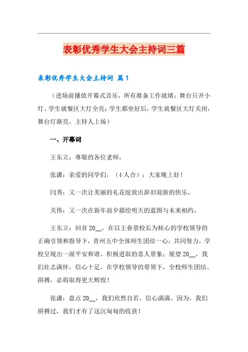 表彰优秀学生大会主持词三篇