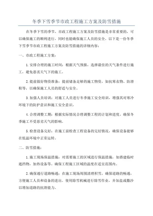 冬季下雪季节市政工程施工方案及防雪措施