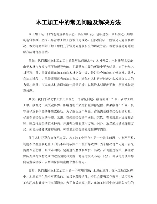 木工加工中的常见问题及解决方法