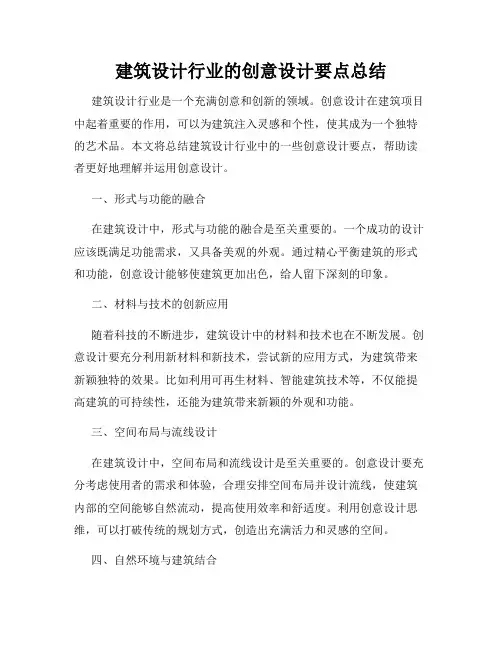 建筑设计行业的创意设计要点总结